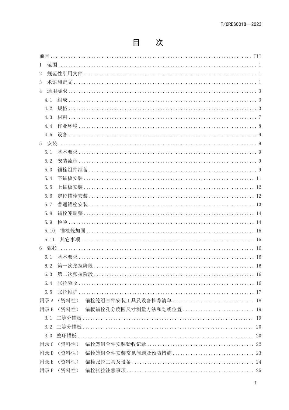 T∕CRES 0018-2023 风力发电机组预应力基础锚栓笼组合件技术规范_第3页