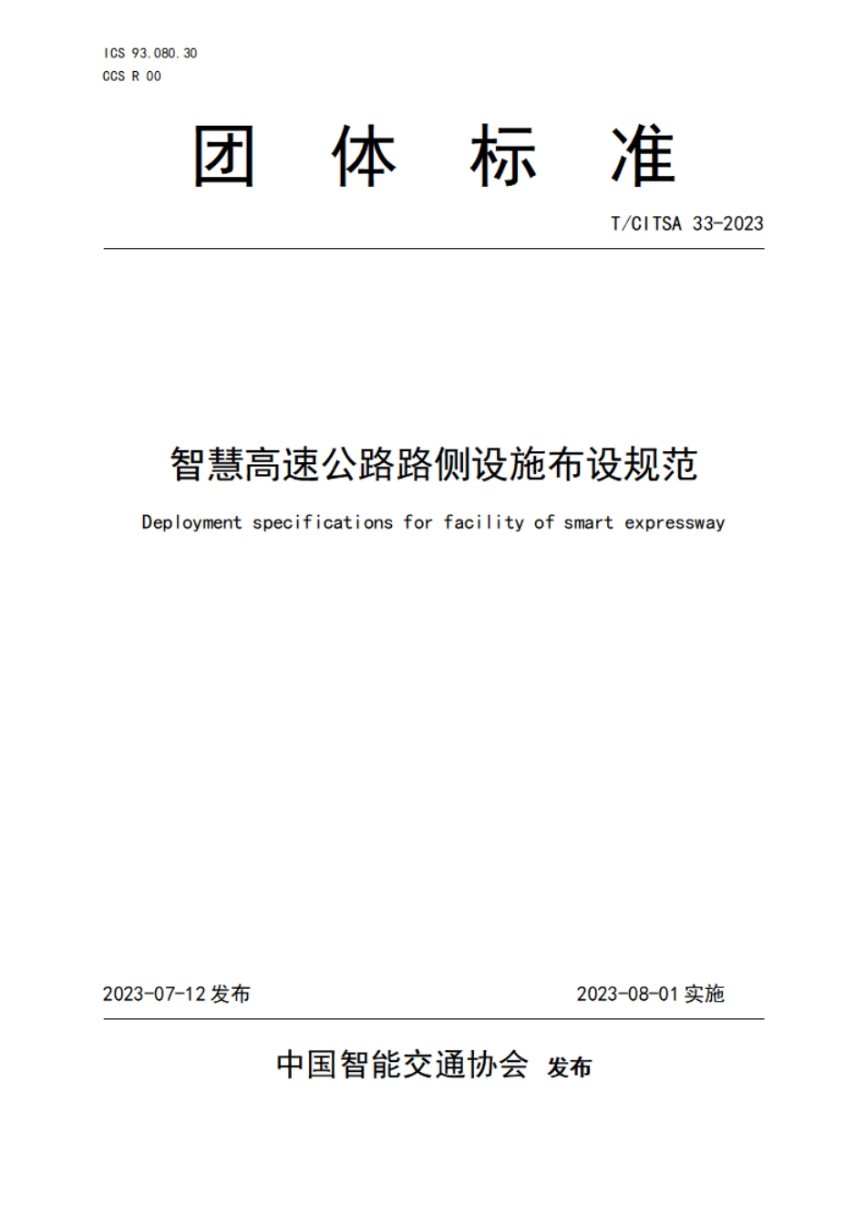 T∕CITSA 33-2023 智慧高速公路路侧设施布设规范_第1页