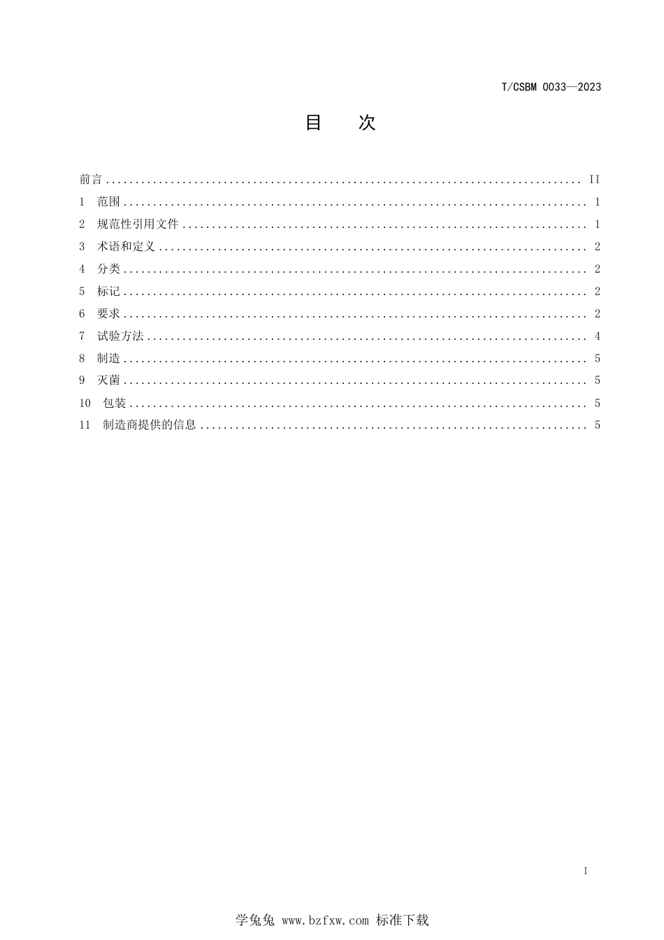 T∕CSBM 0033-2023 骨接合植入物 可降解镁骨钉_第2页