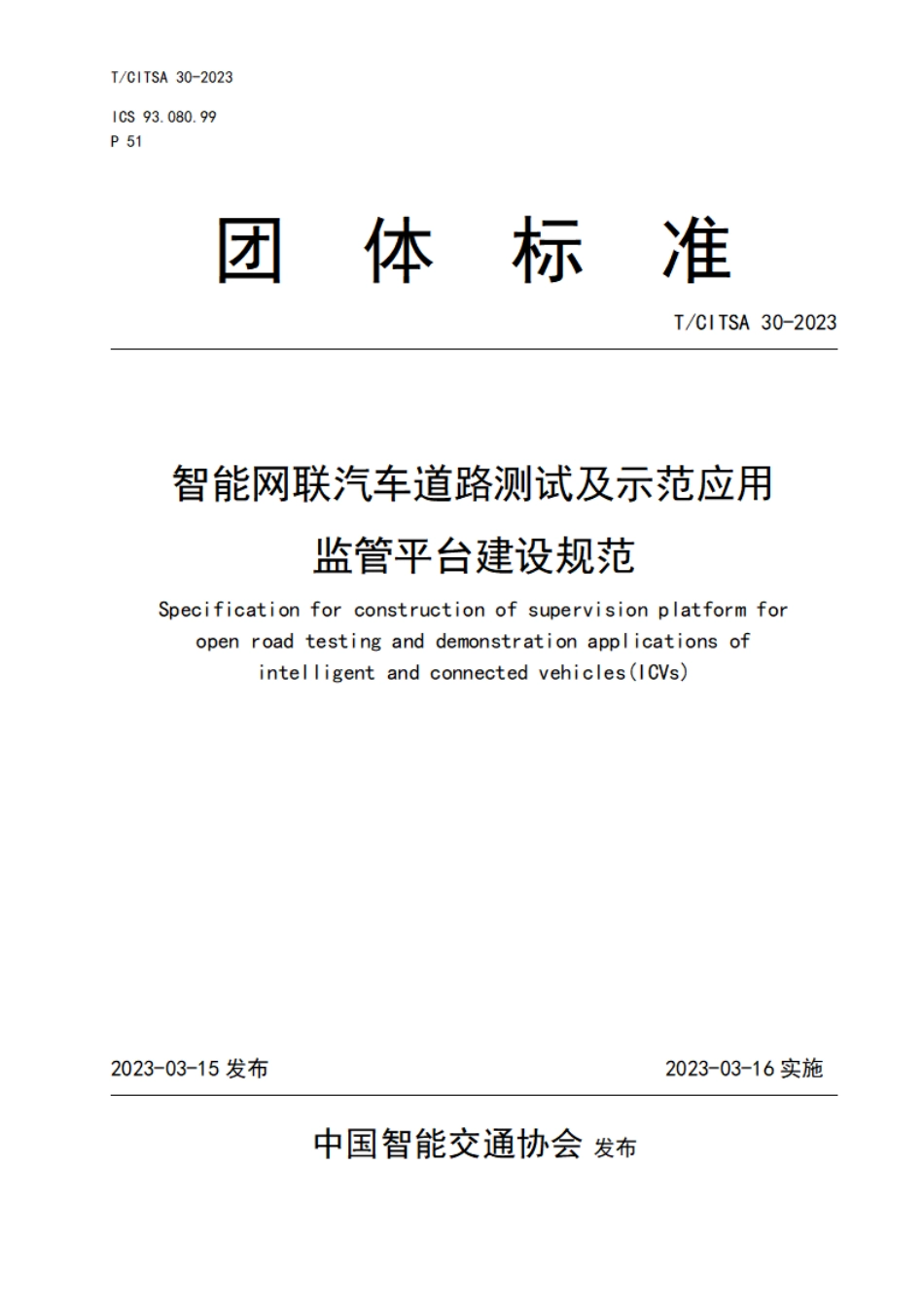 T∕CITSA 30-2023 智能网联汽车道路测试及示范应用监管平台建设规范_第1页