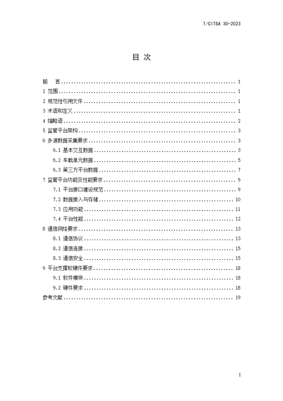 T∕CITSA 30-2023 智能网联汽车道路测试及示范应用监管平台建设规范_第2页