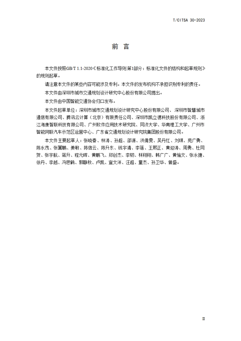 T∕CITSA 30-2023 智能网联汽车道路测试及示范应用监管平台建设规范_第3页