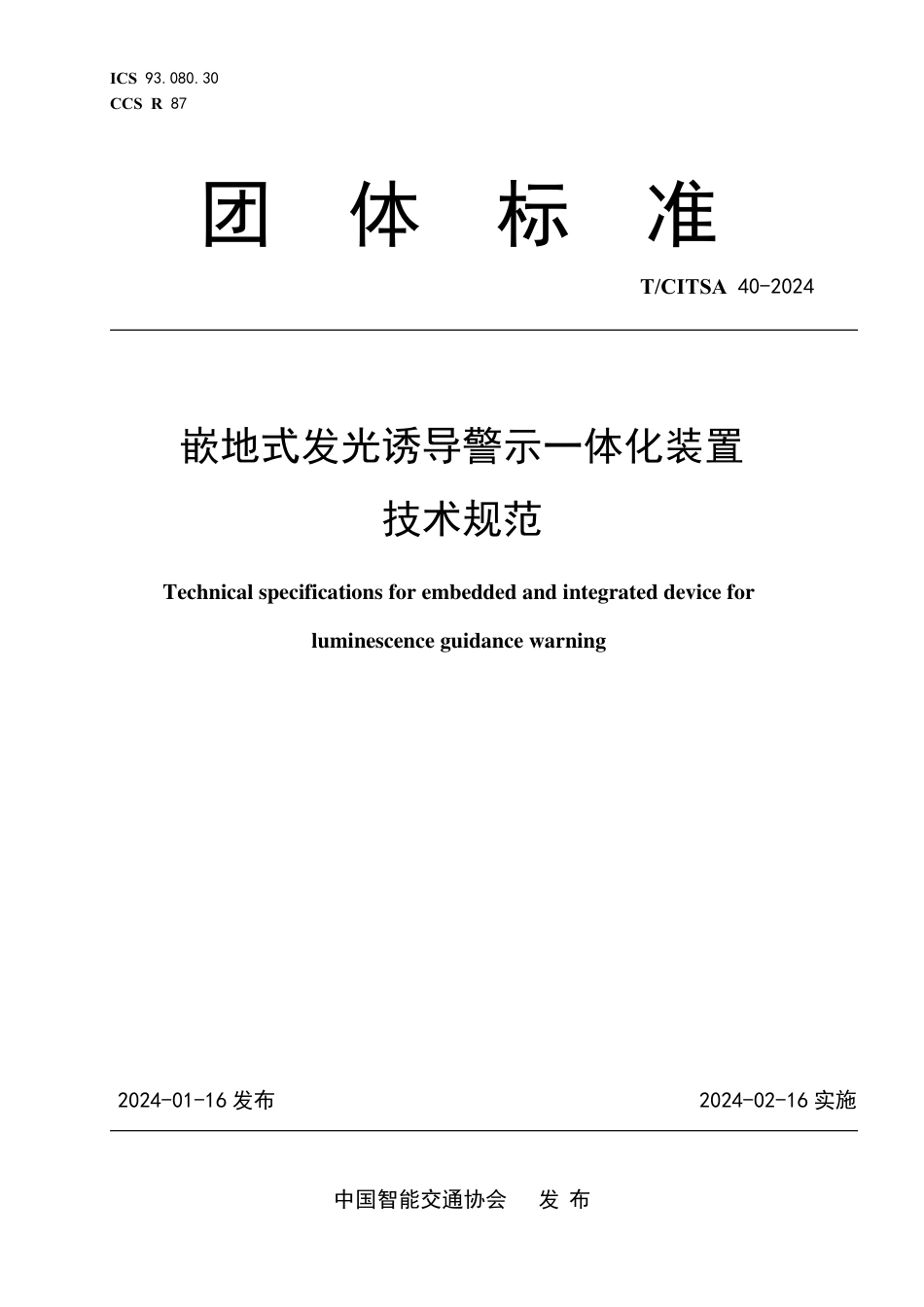 T∕CITSA 40-2024 嵌地式发光诱导警示一体化装置技术规范_第1页