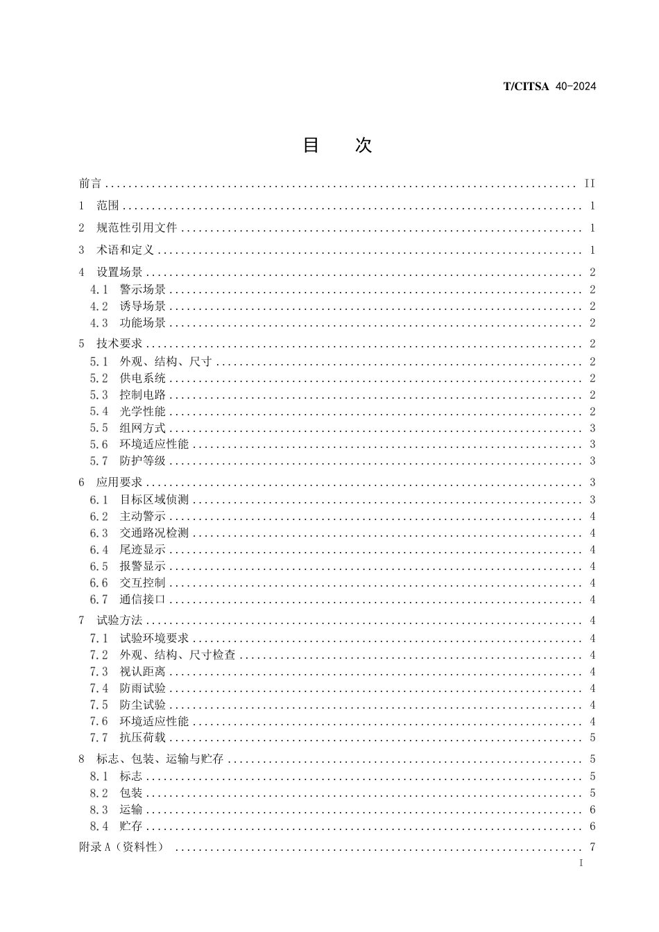 T∕CITSA 40-2024 嵌地式发光诱导警示一体化装置技术规范_第2页