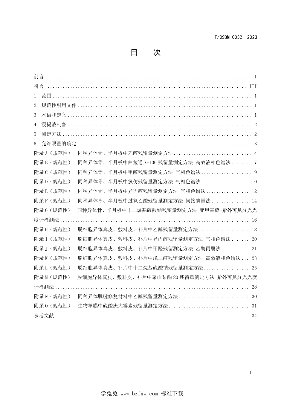 T∕CSBM 0032-2023 同种异体产品中有机溶剂残留量测定指南_第2页