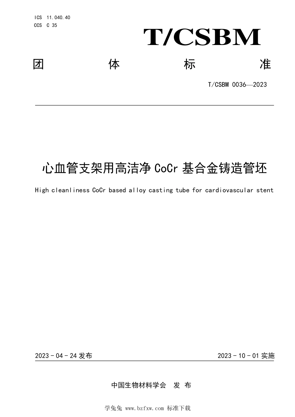 T∕CSBM 0036-2023 心血管支架用高洁净CoCr基合金铸造管坯_第1页