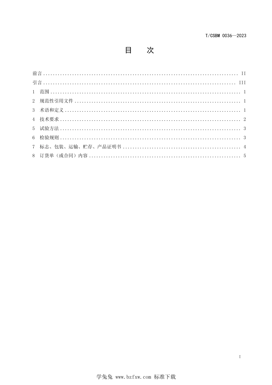 T∕CSBM 0036-2023 心血管支架用高洁净CoCr基合金铸造管坯_第2页