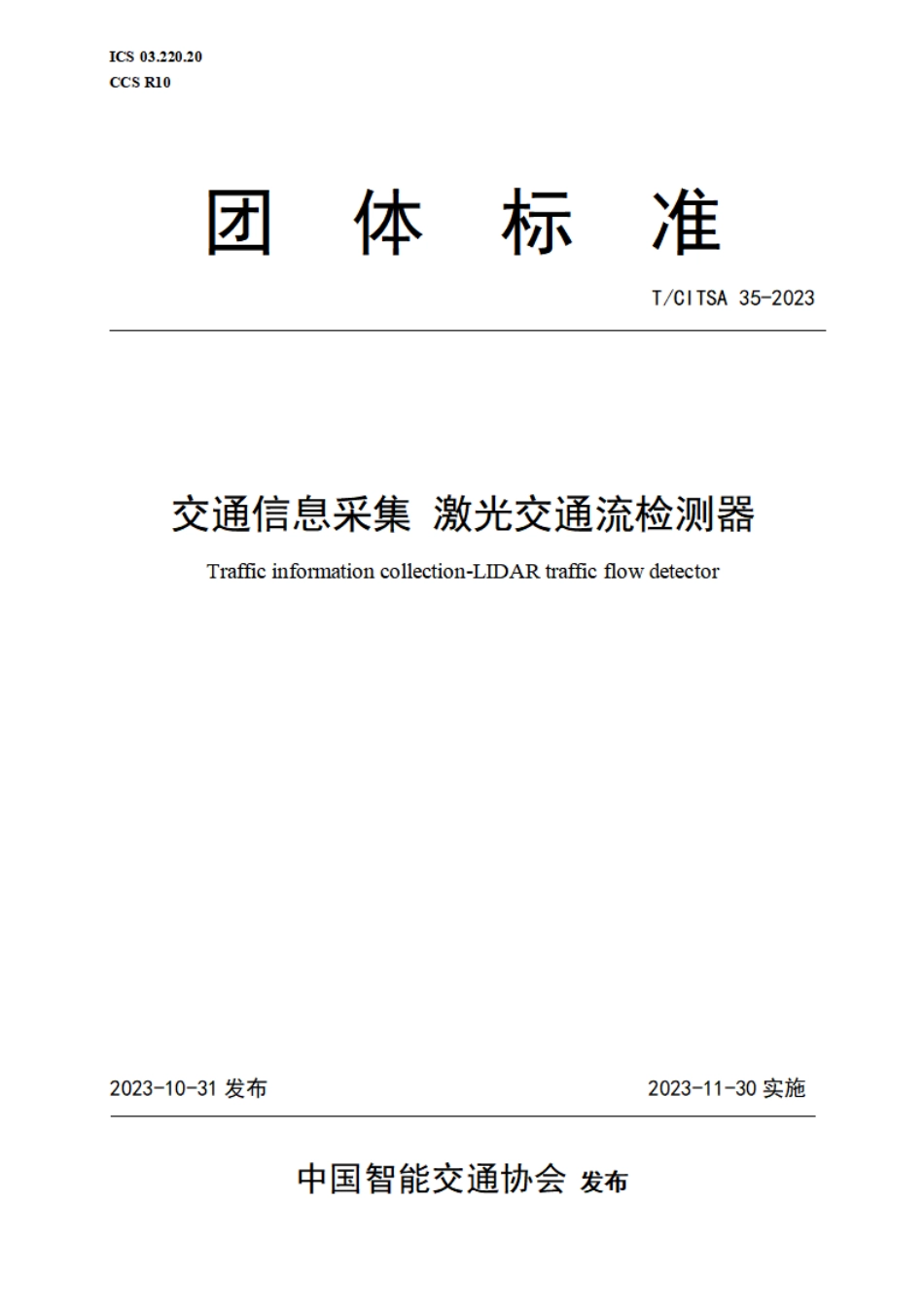 T∕CITSA 35-2023 交通信息采集 激光交通流检测器_第1页