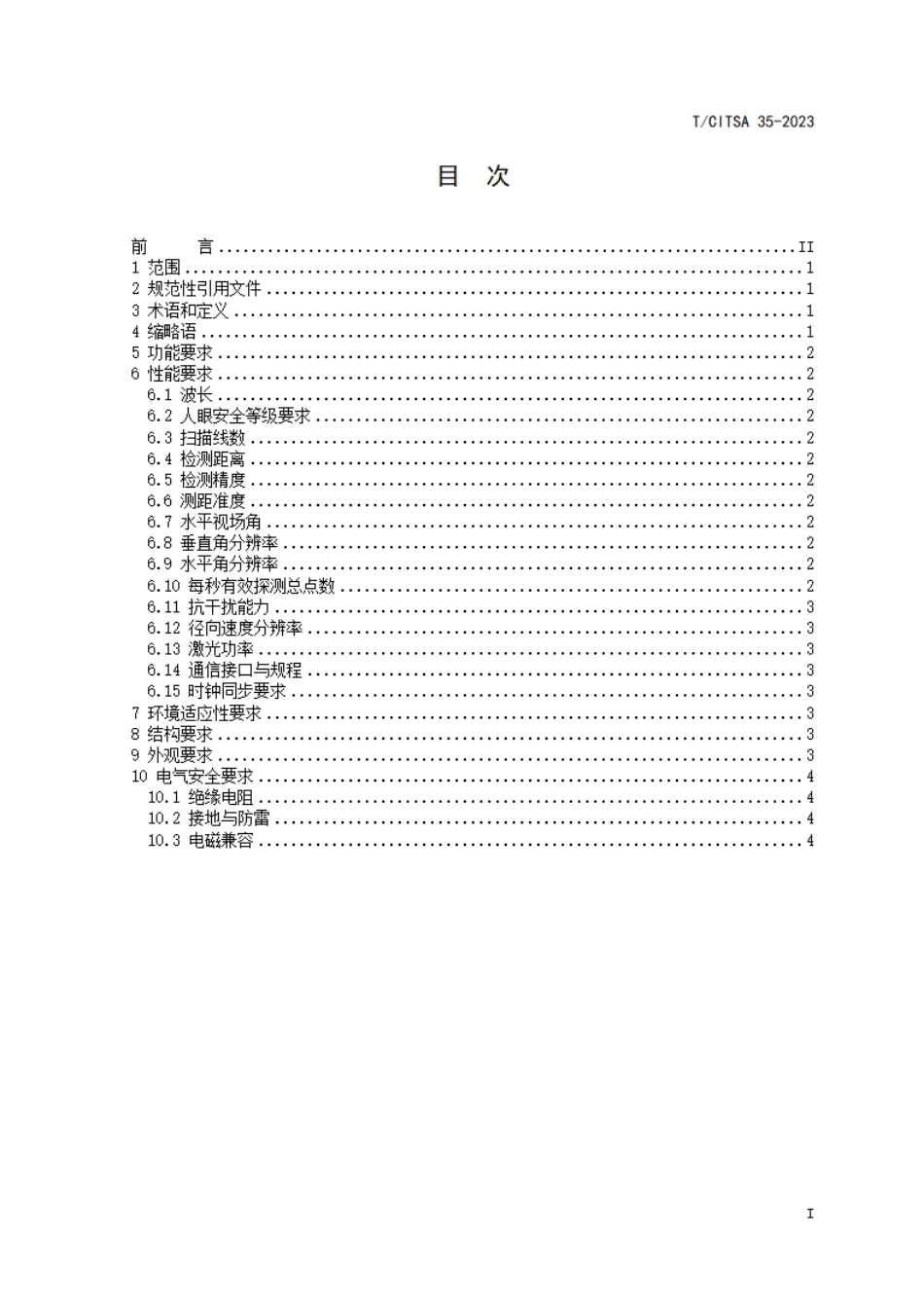 T∕CITSA 35-2023 交通信息采集 激光交通流检测器_第2页