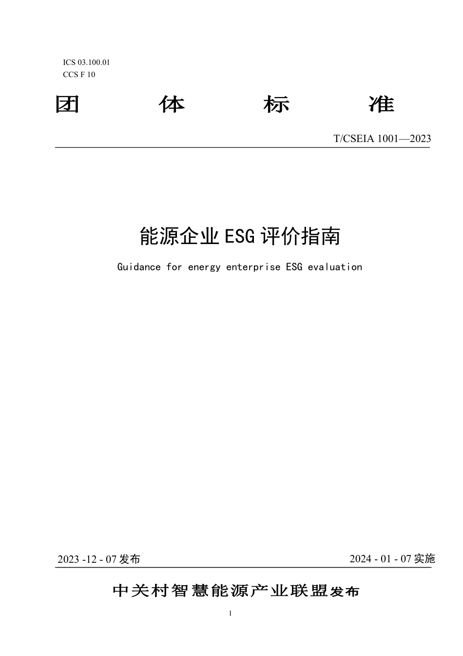 T∕CSEIA 1001-2023 能源企业ESG 评价指南_第1页