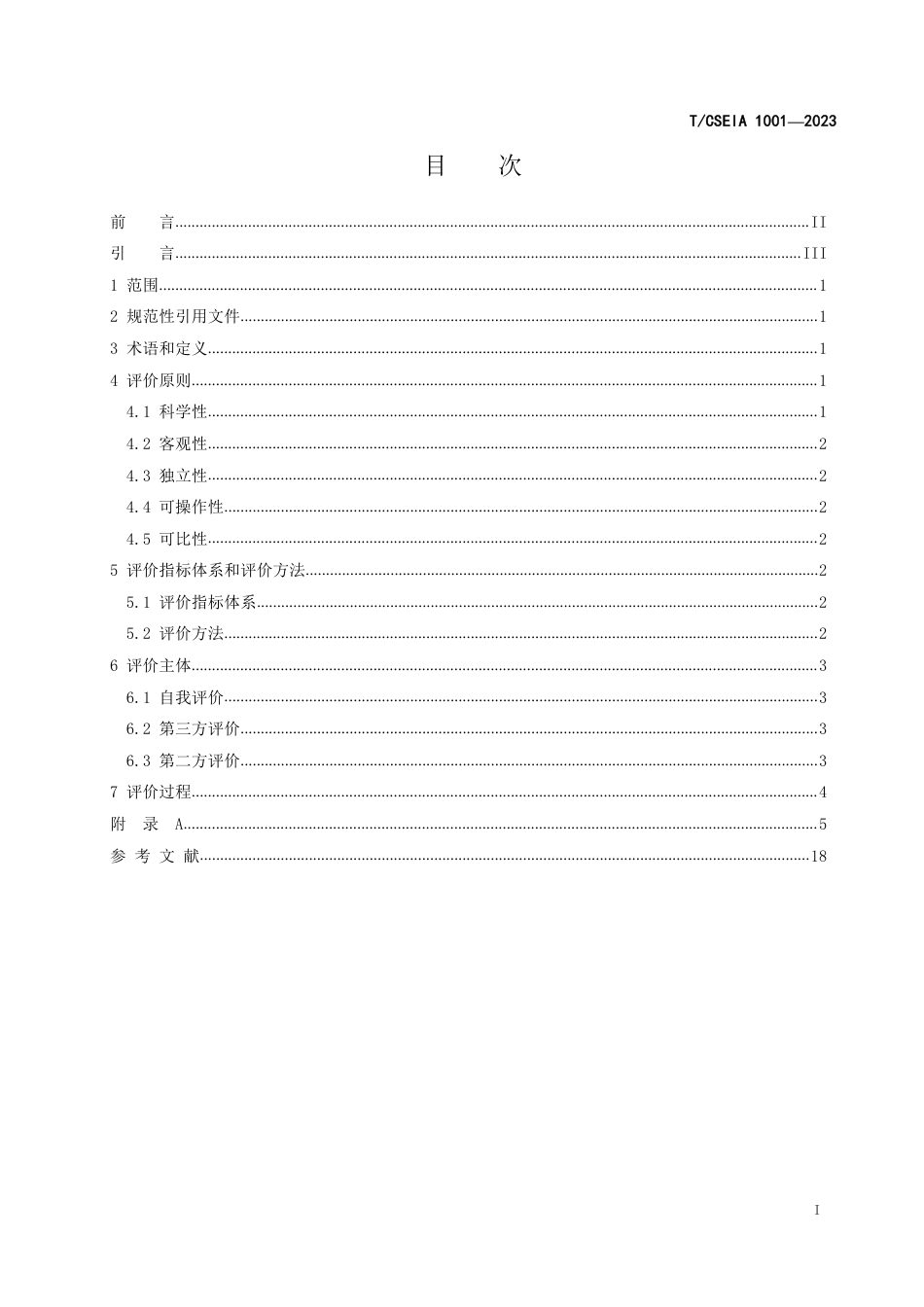 T∕CSEIA 1001-2023 能源企业ESG 评价指南_第2页