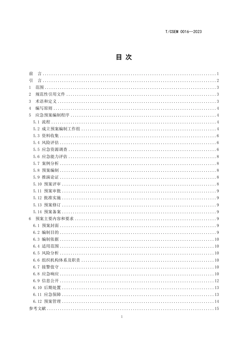 T∕CSEM 0016-2023 通用航空森林火灾应急预案编制导则_第2页