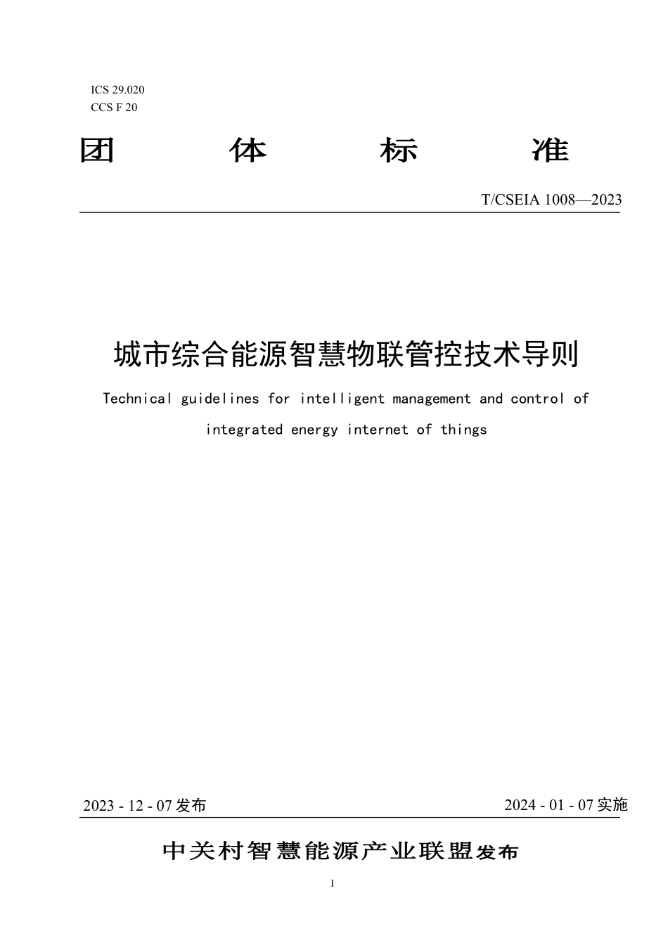 T∕CSEIA 1008-2023 城市综合能源智慧物联管控技术导则_第1页