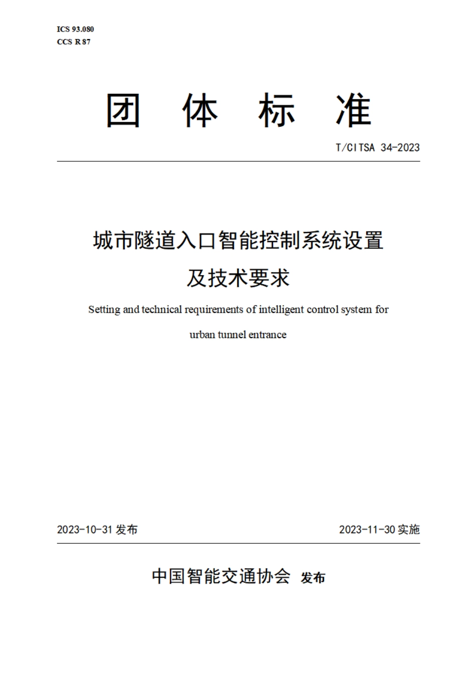 T∕CITSA 34-2023 城市隧道入口智能控制系统设置及技术要求_第1页