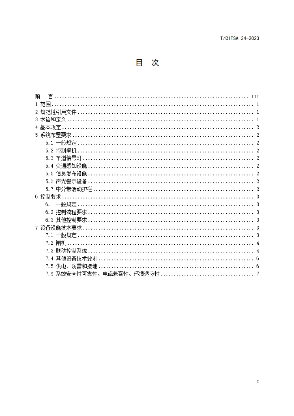 T∕CITSA 34-2023 城市隧道入口智能控制系统设置及技术要求_第2页