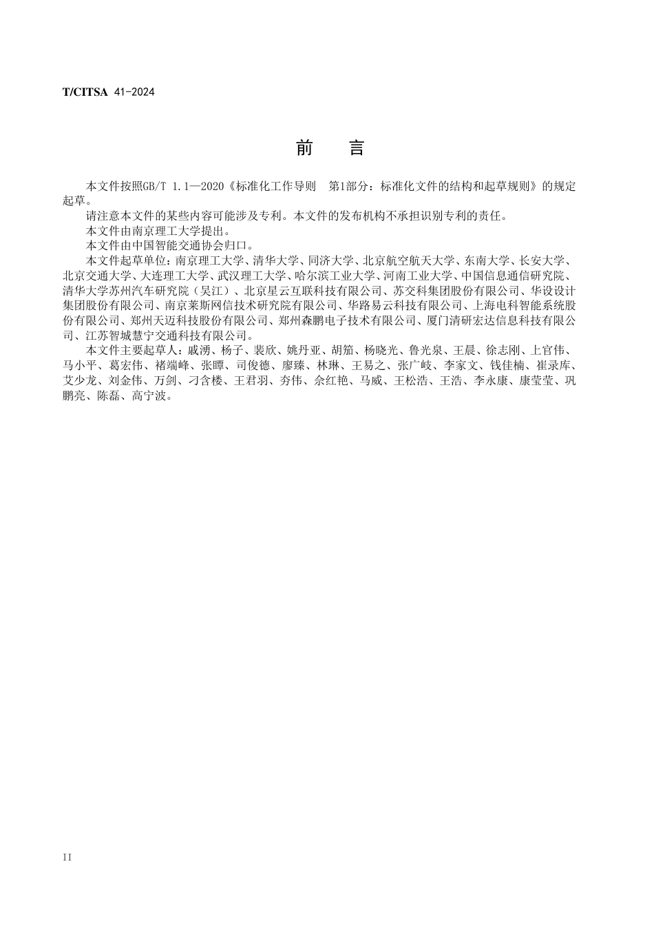 T∕CITSA 41-2024 智能网联城市电动公共汽车车路协同系统设计技术规范_第3页