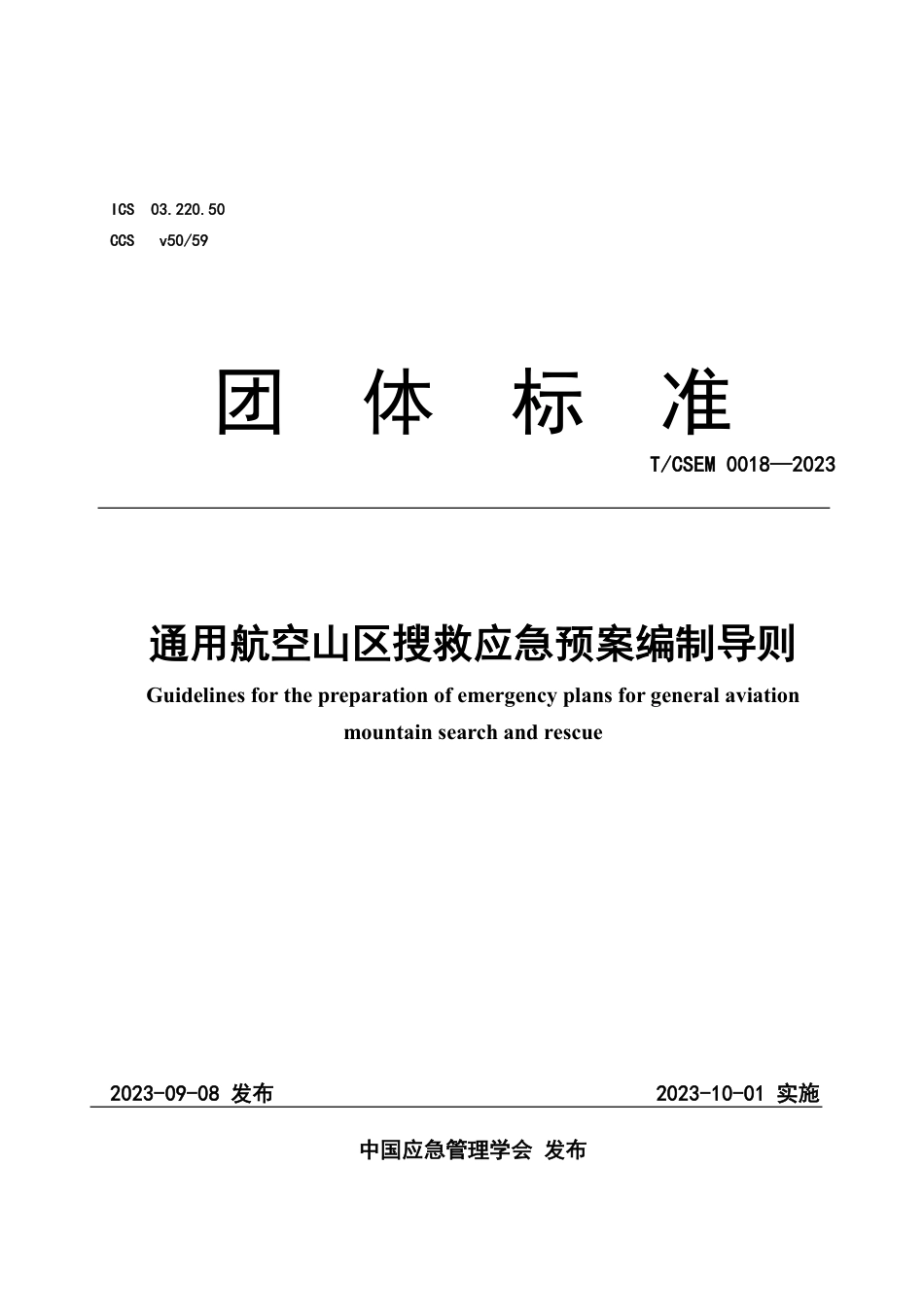 T∕CSEM 0018-2023 通用航空山区搜救应急预案编制导则_第1页