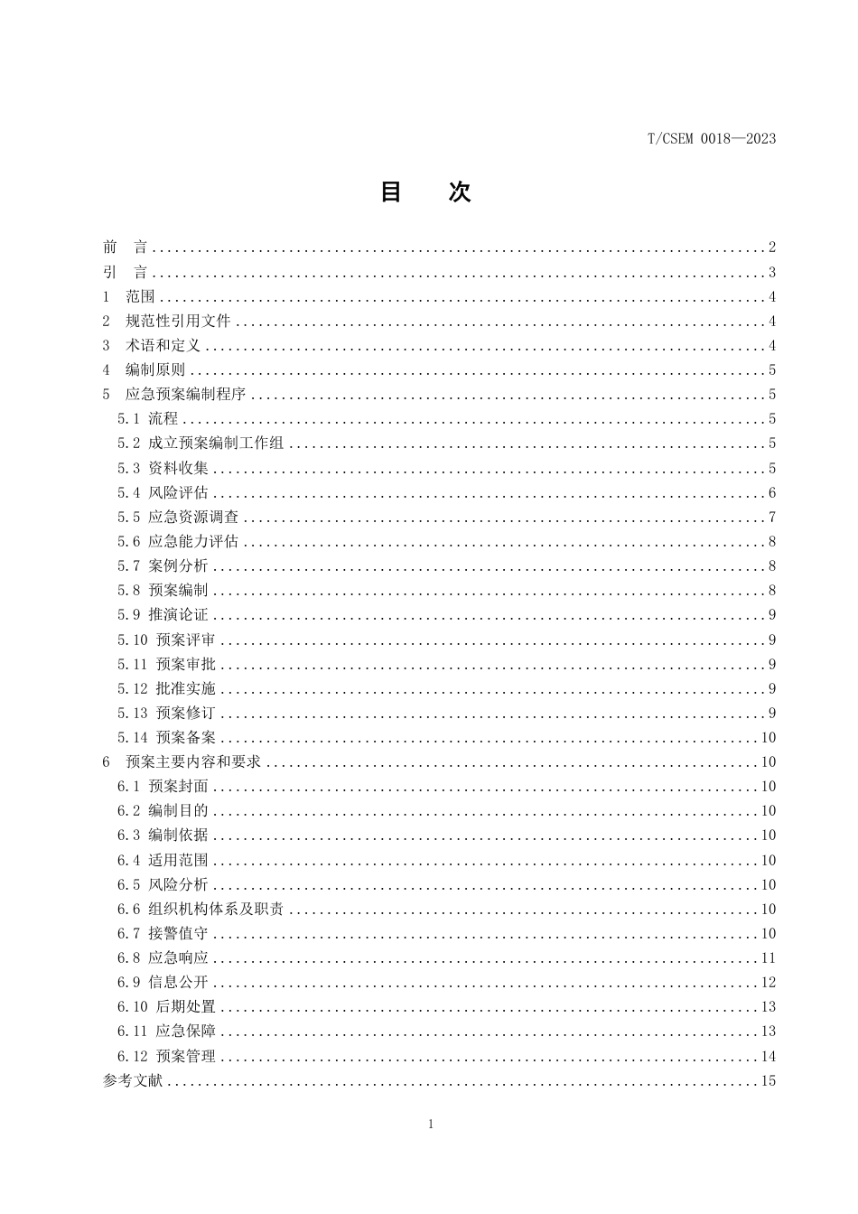 T∕CSEM 0018-2023 通用航空山区搜救应急预案编制导则_第2页