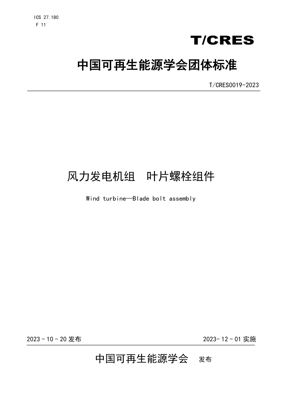 T∕CRES 0019-2023 风力发电机组 叶片螺栓组件_第1页