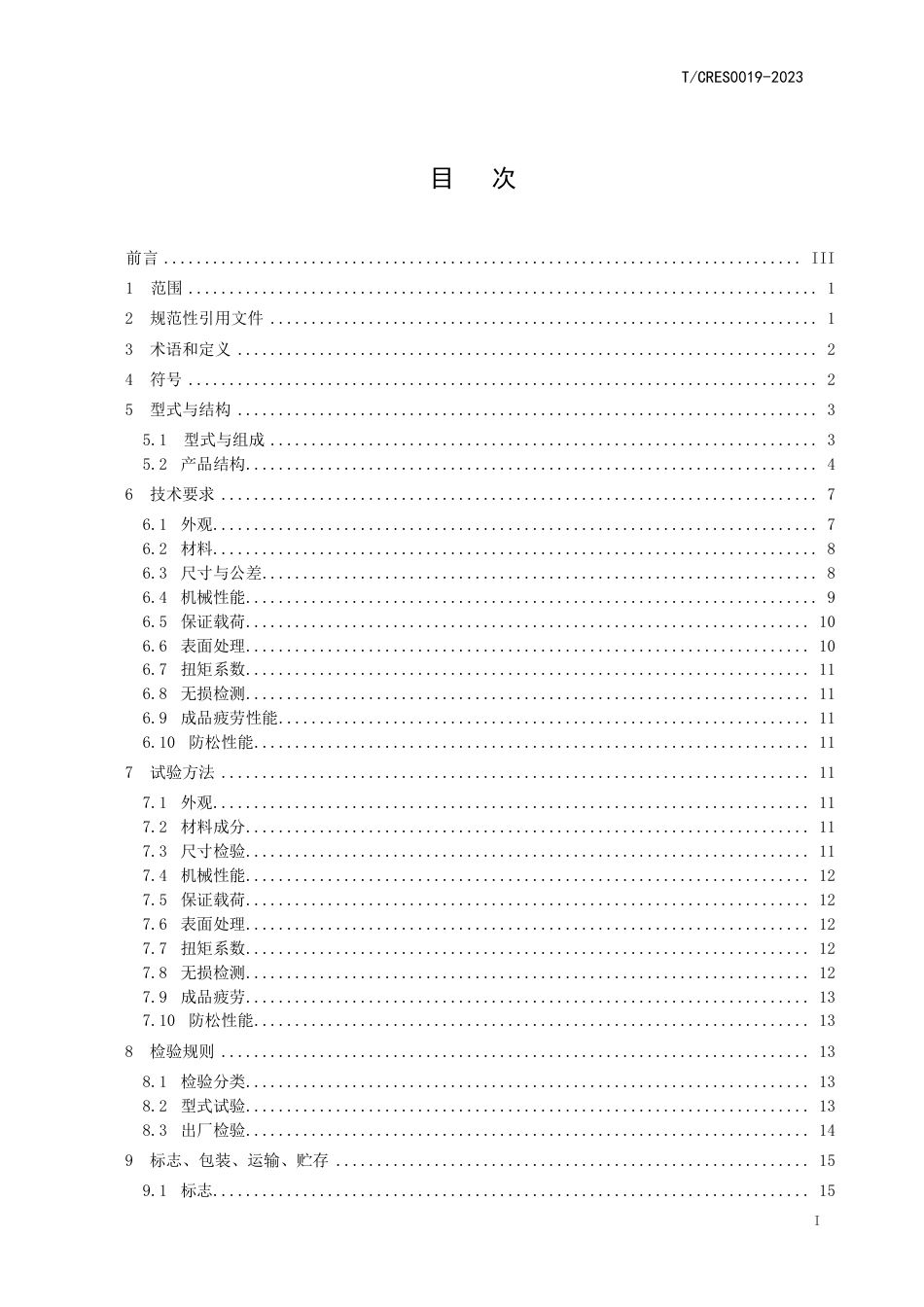 T∕CRES 0019-2023 风力发电机组 叶片螺栓组件_第3页