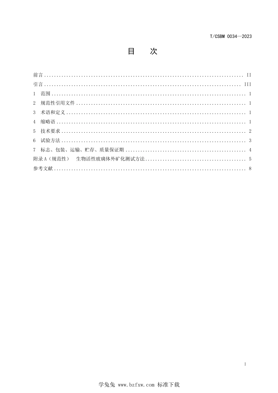 T∕CSBM 0034-2023 溶胶-凝胶法制备的硼硅酸盐生物活性玻璃原料_第2页