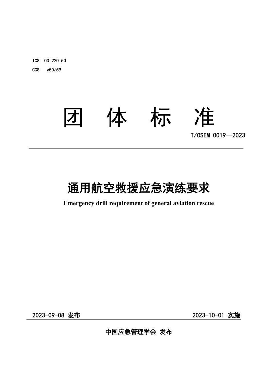 T∕CSEM 0019-2023 通用航空救援应急演练要求_第1页