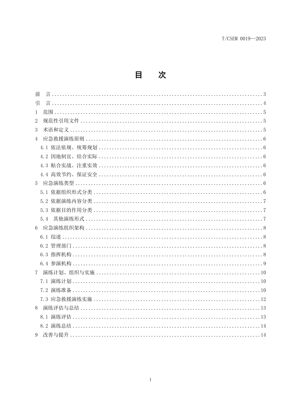 T∕CSEM 0019-2023 通用航空救援应急演练要求_第2页