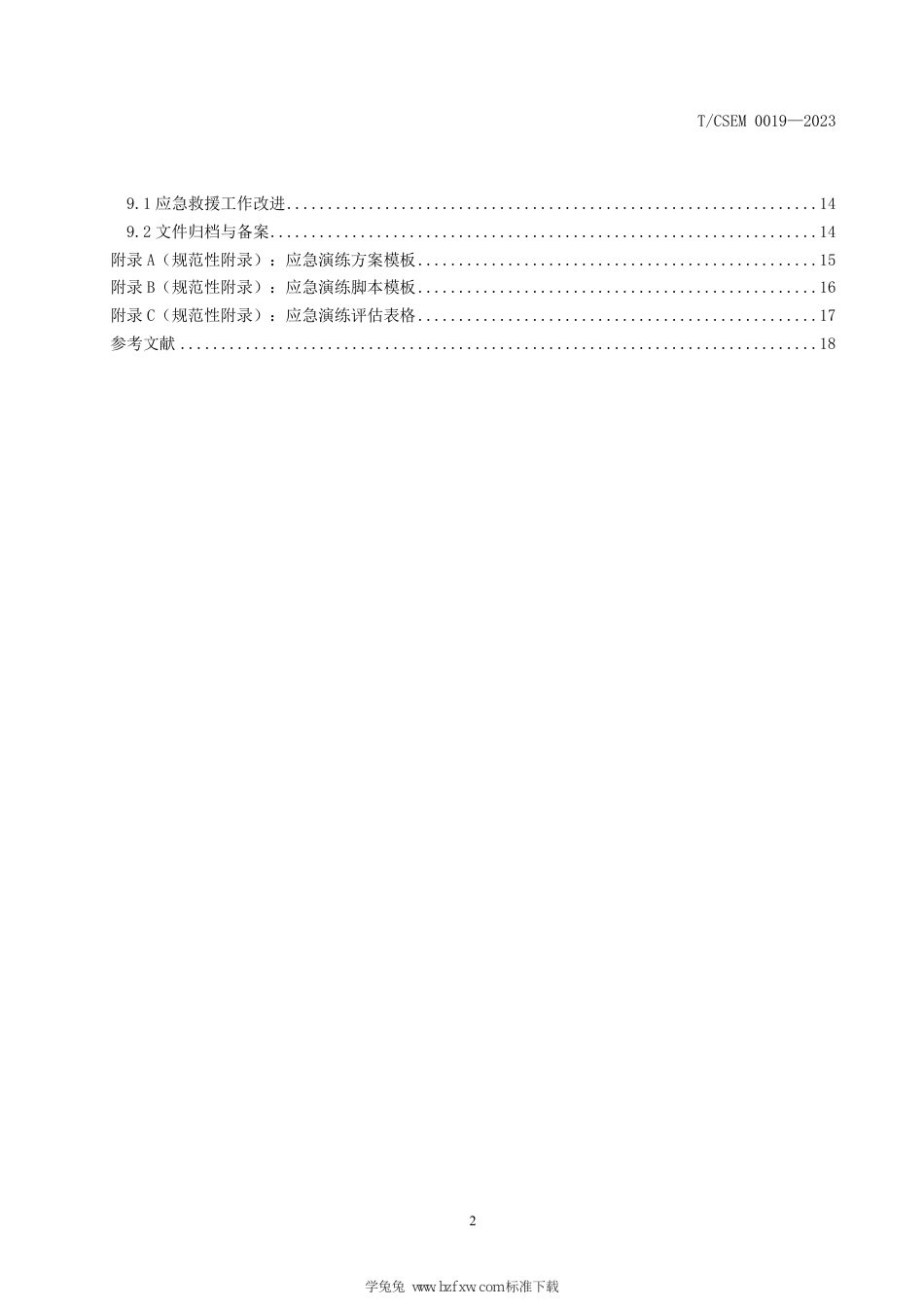 T∕CSEM 0019-2023 通用航空救援应急演练要求_第3页