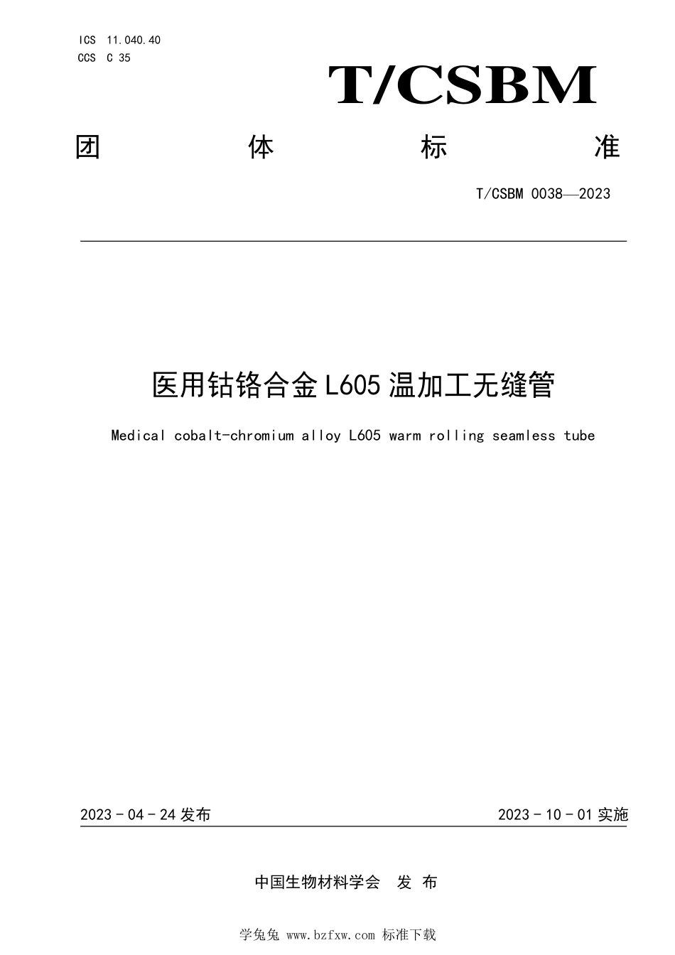 T∕CSBM 0038-2023 医用钴铬合金L605温加工无缝管_第1页