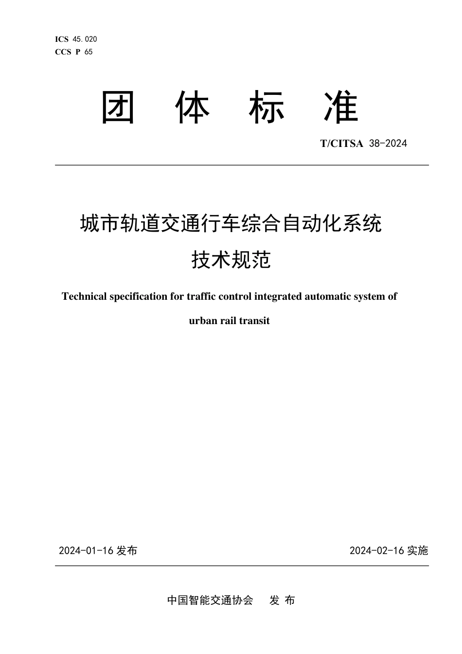 T∕CITSA 38-2024 城市轨道交通行车综合自动化系统技术规范_第1页