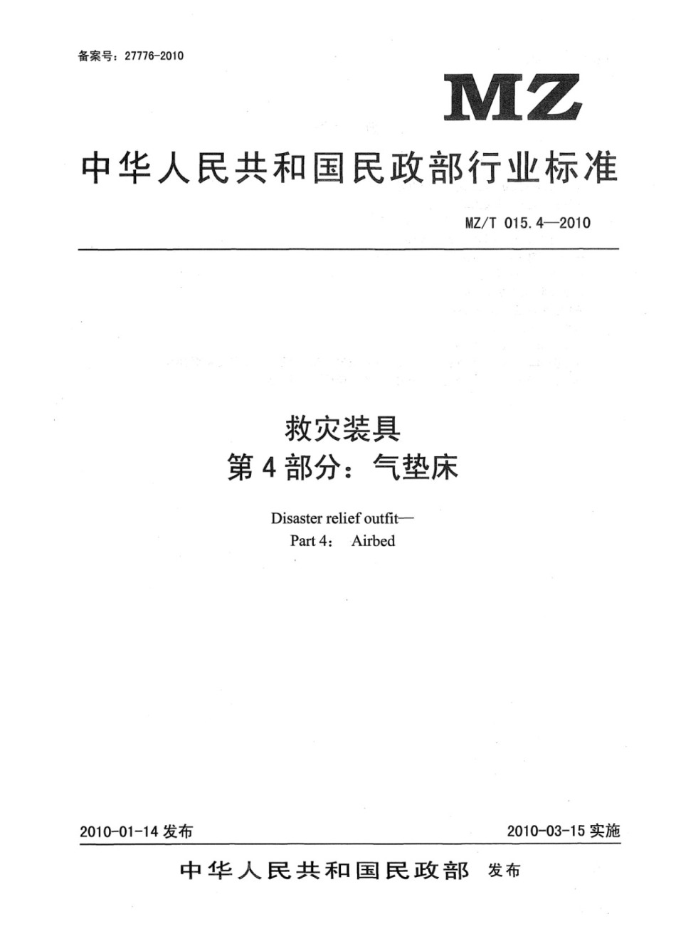 YJ∕T 11.4-2010 救灾装具 第4部分：气垫床 原标准号 MZ_T 015.4-2010_第1页