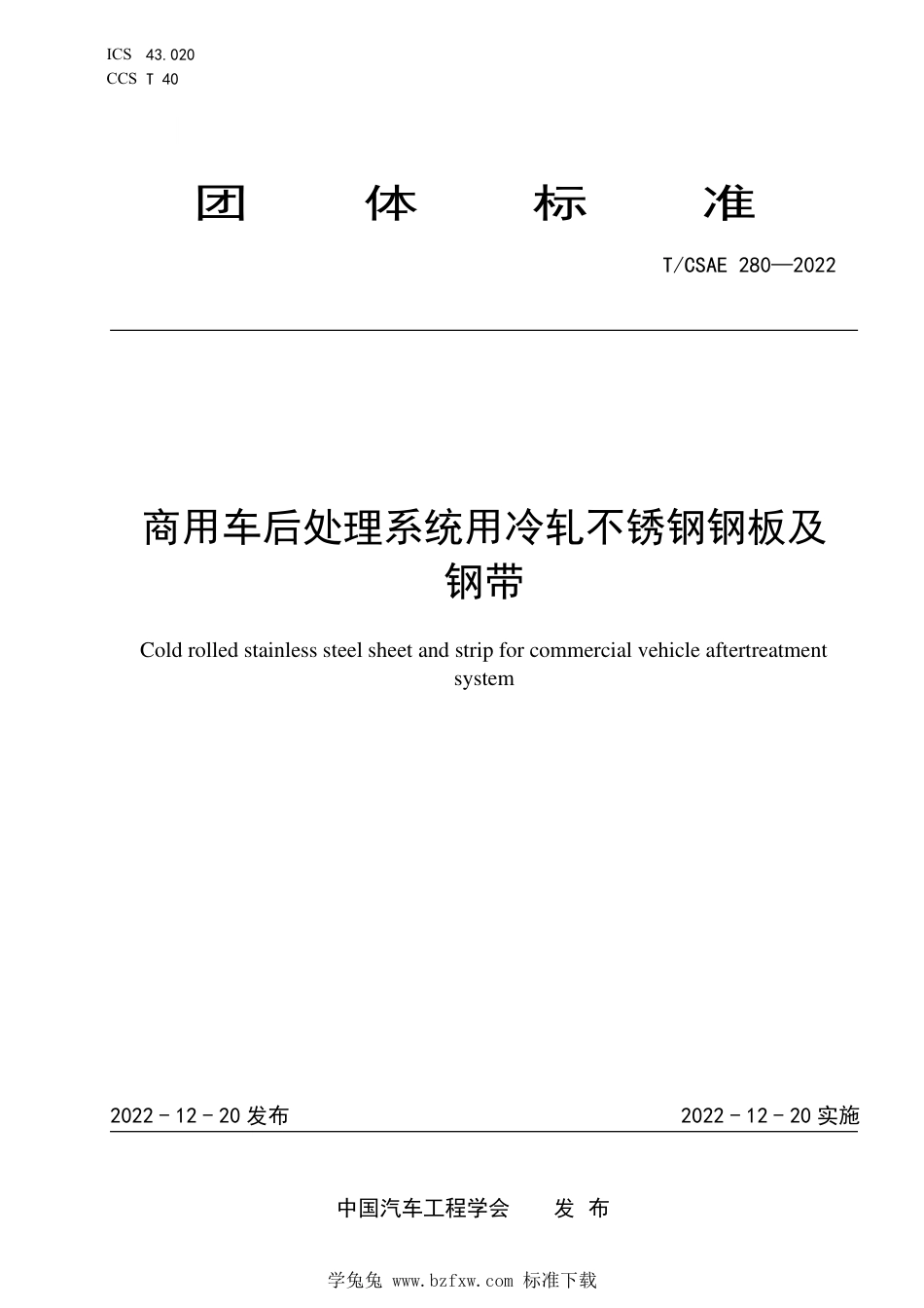 T∕CSAE 280-2022 商用车后处理系统用冷轧不锈钢钢板及钢带_第1页