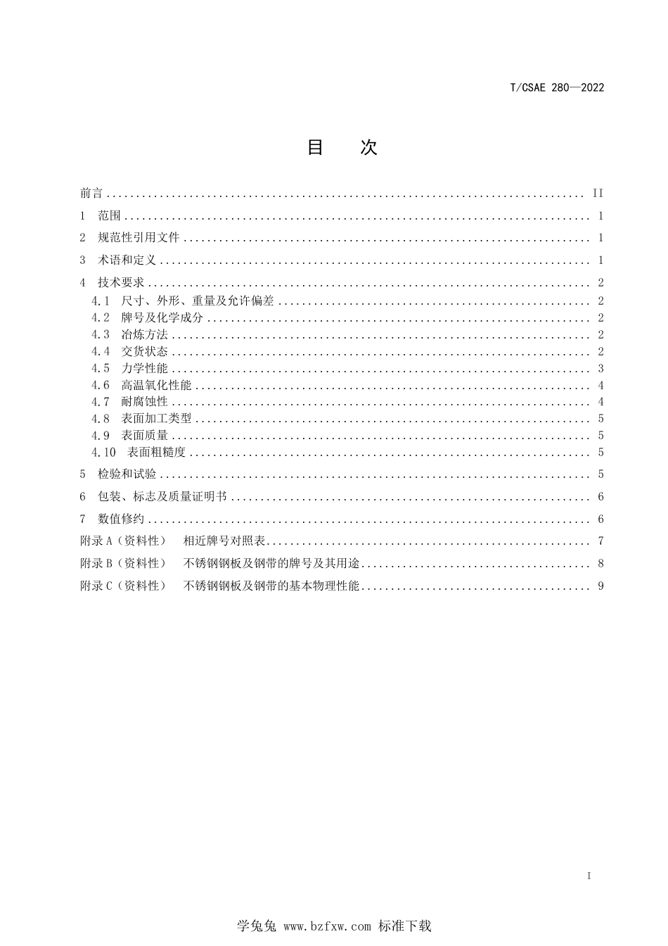 T∕CSAE 280-2022 商用车后处理系统用冷轧不锈钢钢板及钢带_第3页