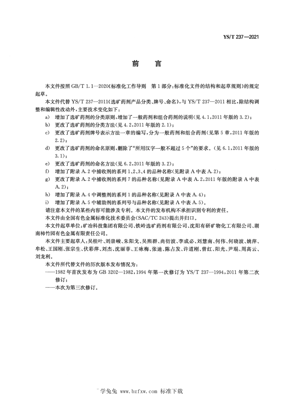 YS∕T 237-2021 选矿药剂产品分类、牌号、命名_第2页