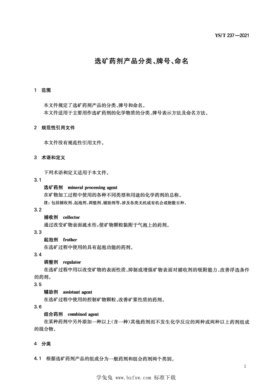 YS∕T 237-2021 选矿药剂产品分类、牌号、命名_第3页