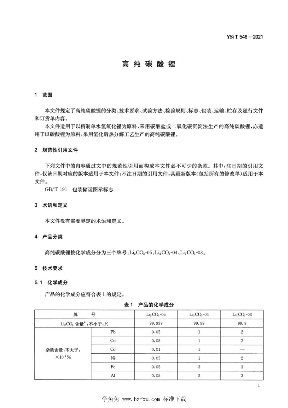 YS∕T 546-2021 高纯碳酸锂_第3页