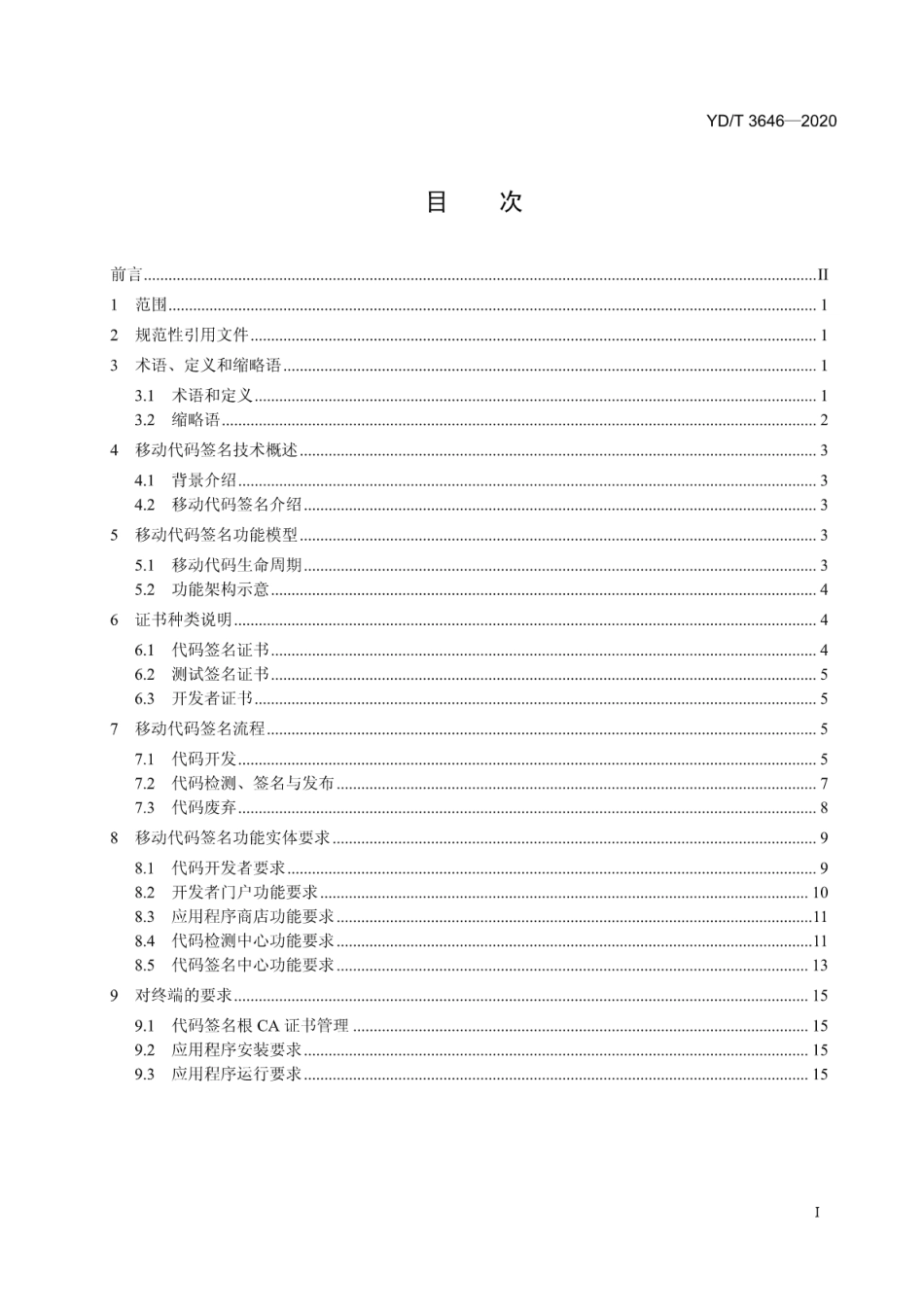 YD∕T 3646-2020 移动应用程序代码签名技术要求_第2页