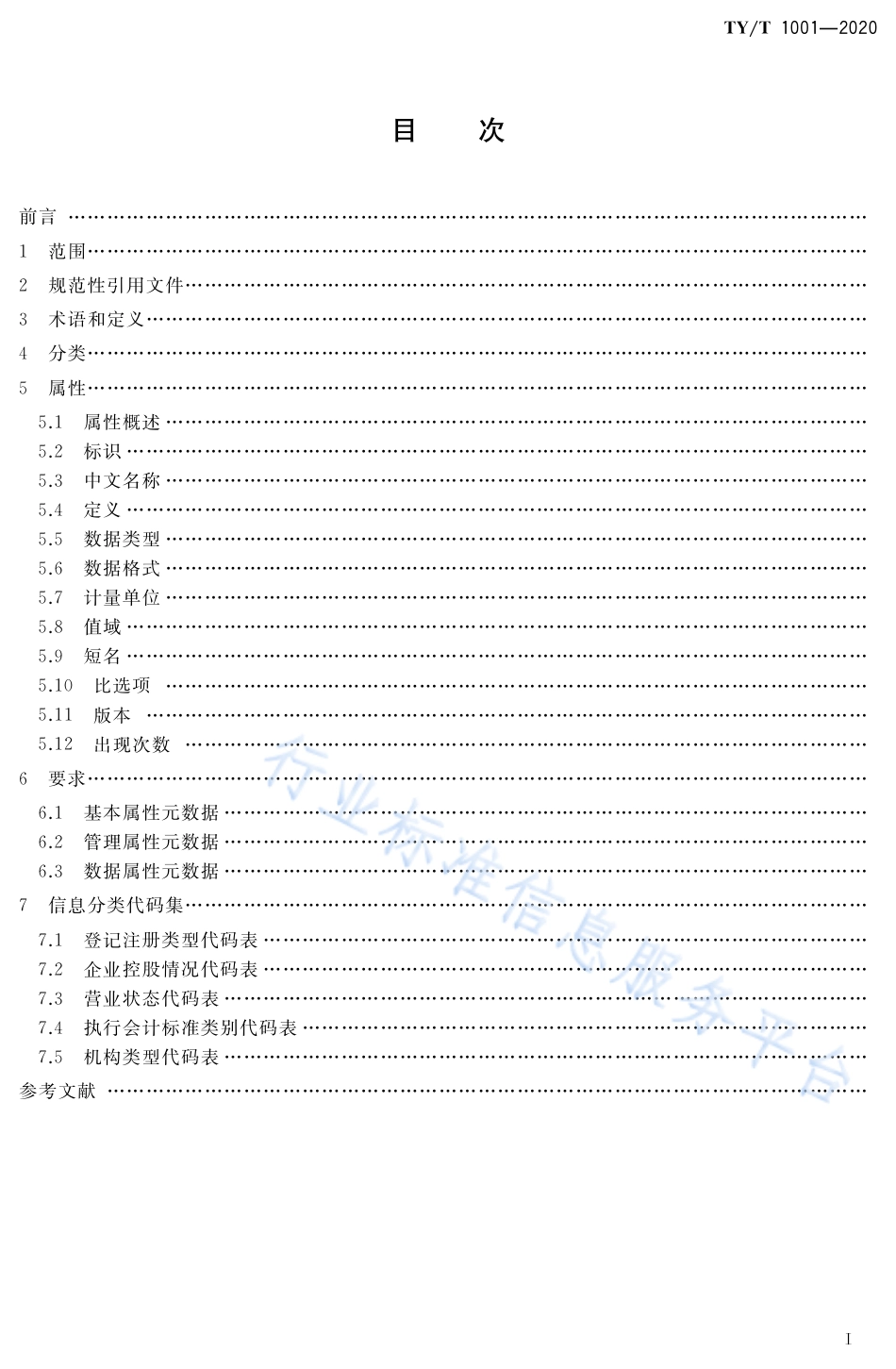 TY∕T 1001-2020 体育单位名录元数据规范_第2页