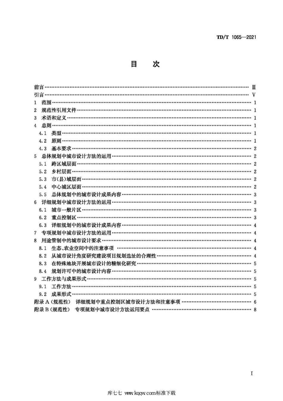 TD∕T 1065-2021 国土空间规划城市设计指南_第3页