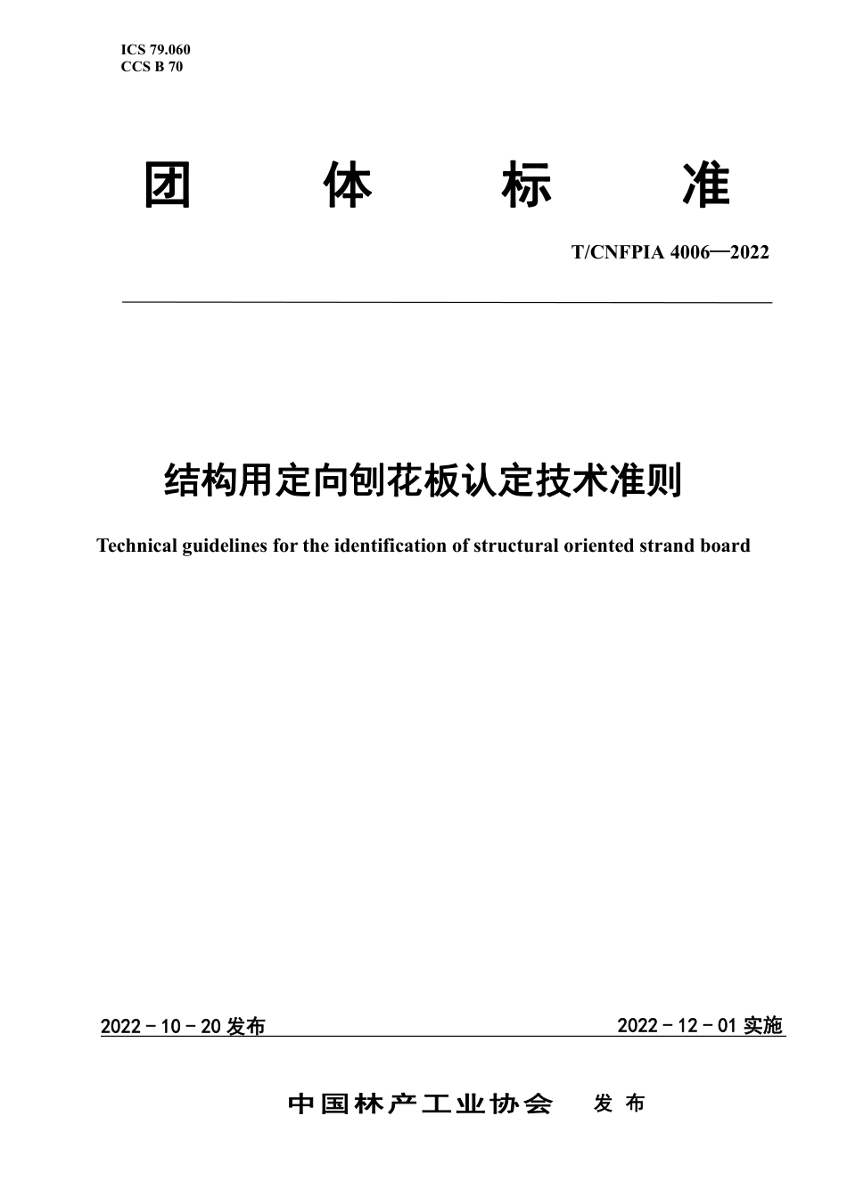 T∕CNFPIA 4006-2022 结构用定向刨花板认定技术准则_第1页