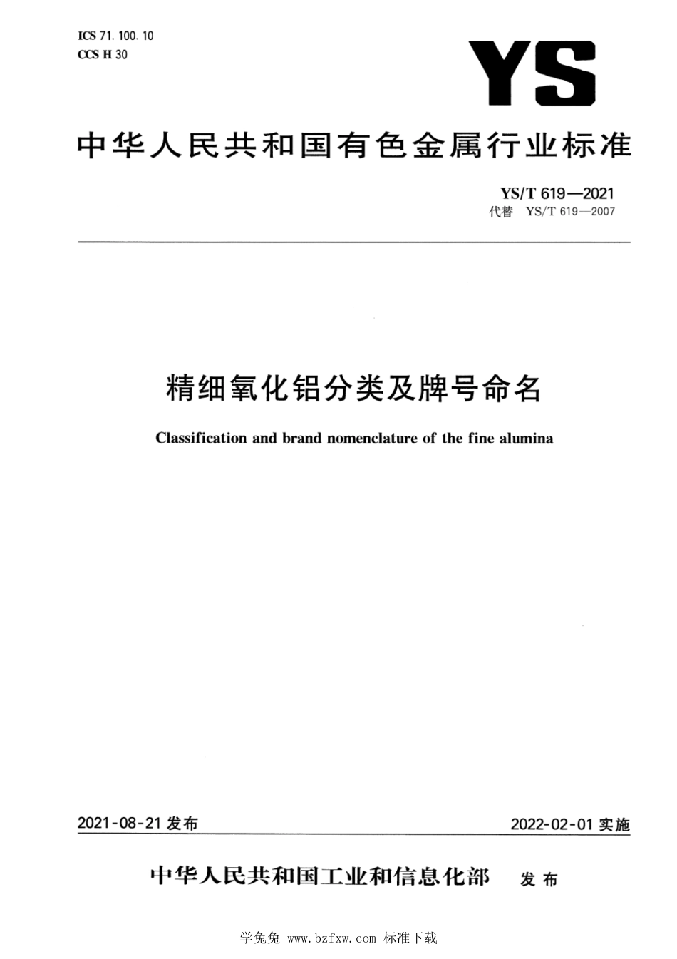 YS∕T 619-2021 精细氧化铝分类及牌号命名_第1页