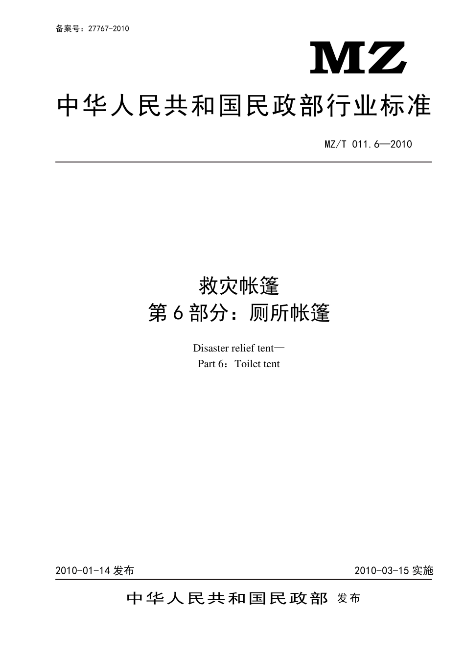 YJ∕T 9.6-2010 救灾帐篷 第6部分：厕所帐篷 原标准号 MZ_T 011.6-2010_第1页