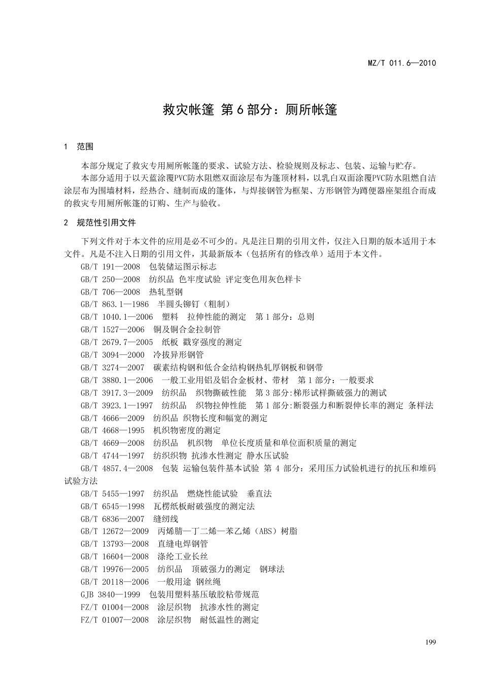 YJ∕T 9.6-2010 救灾帐篷 第6部分：厕所帐篷 原标准号 MZ_T 011.6-2010_第3页