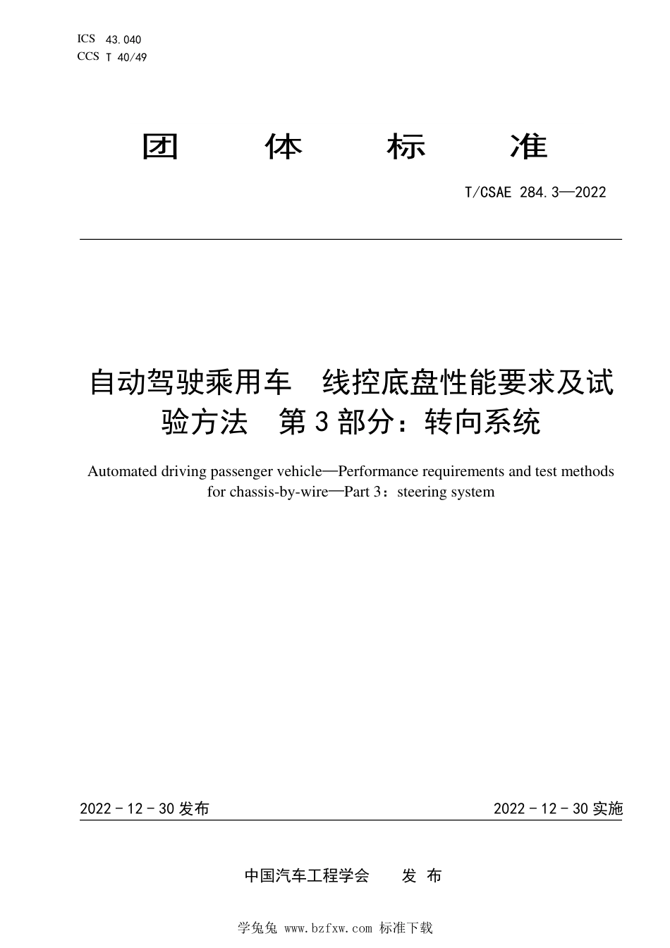 T∕CSAE 284.3-2022 自动驾驶乘用车 线控底盘性能要求及试验方法 第3部分：转向系统_第1页