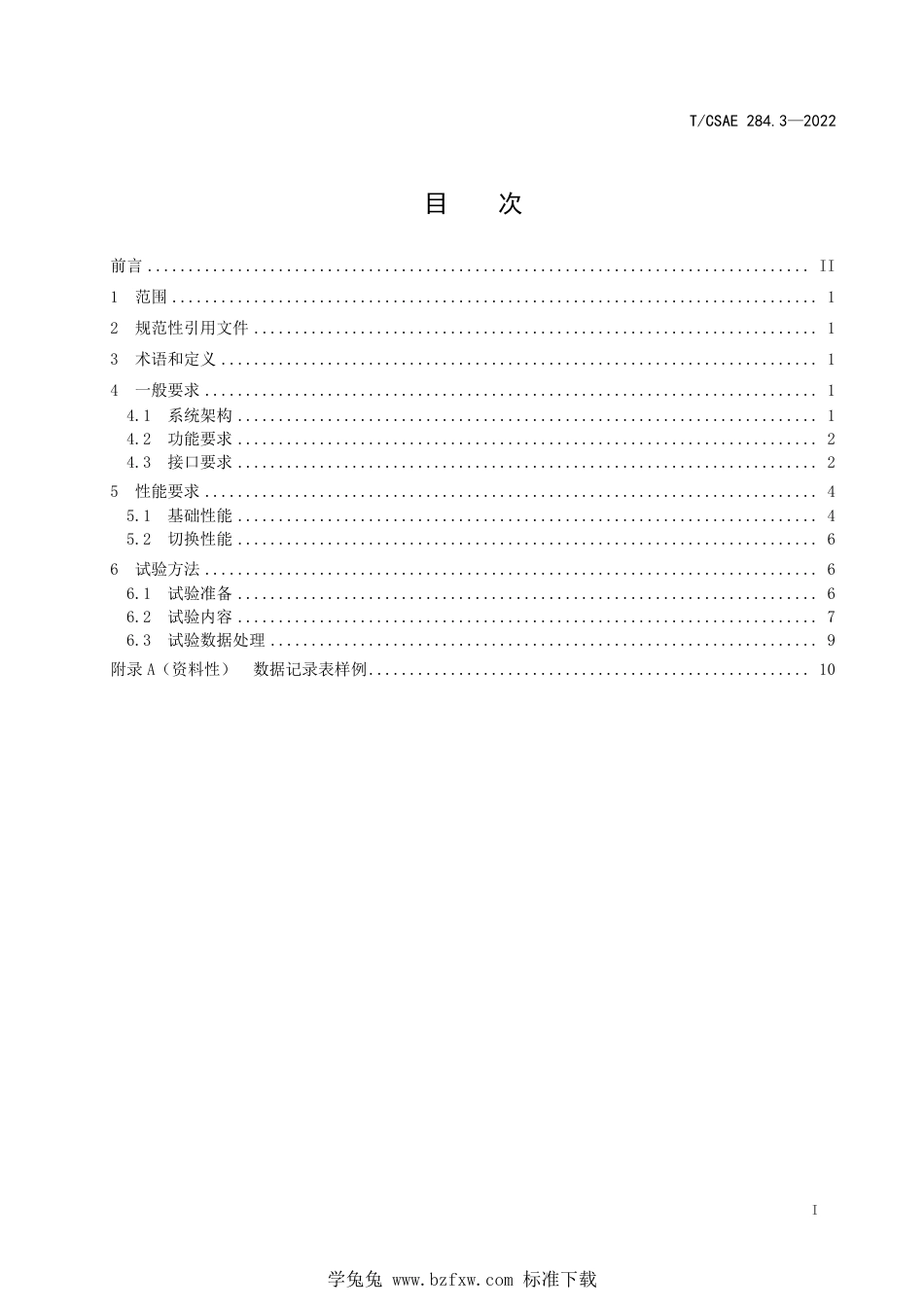 T∕CSAE 284.3-2022 自动驾驶乘用车 线控底盘性能要求及试验方法 第3部分：转向系统_第3页