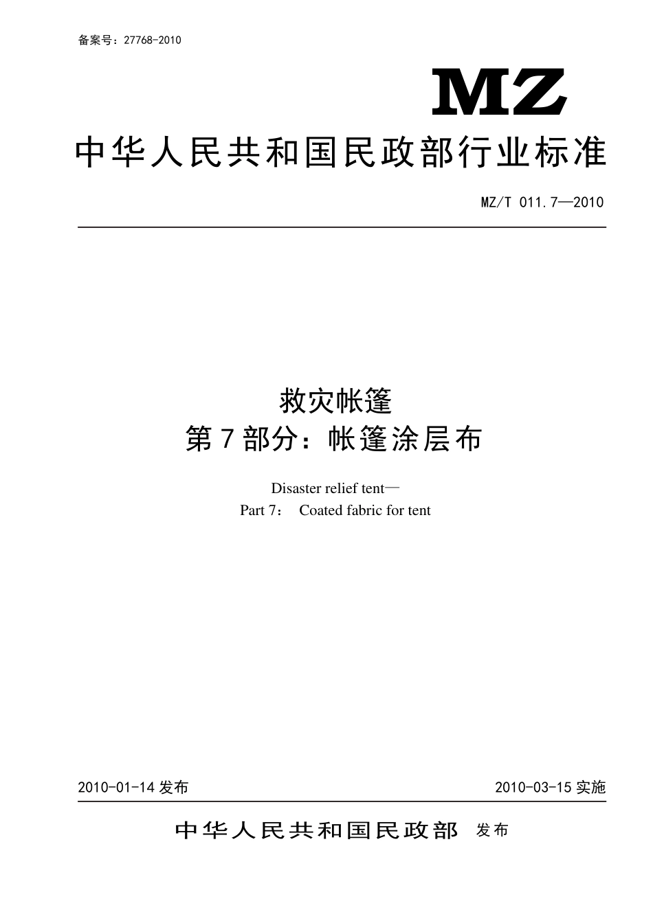 YJ∕T 9.7-2010 救灾帐篷 第7部分：帐篷涂层布 原标准号 MZ_T 011.7-2010_第1页