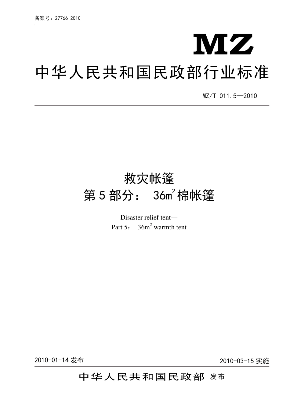 YJ∕T 9.5-2010 救灾帐篷 第5部分：36㎡棉帐篷 原标准号 MZ_T 011.5-2010_第1页