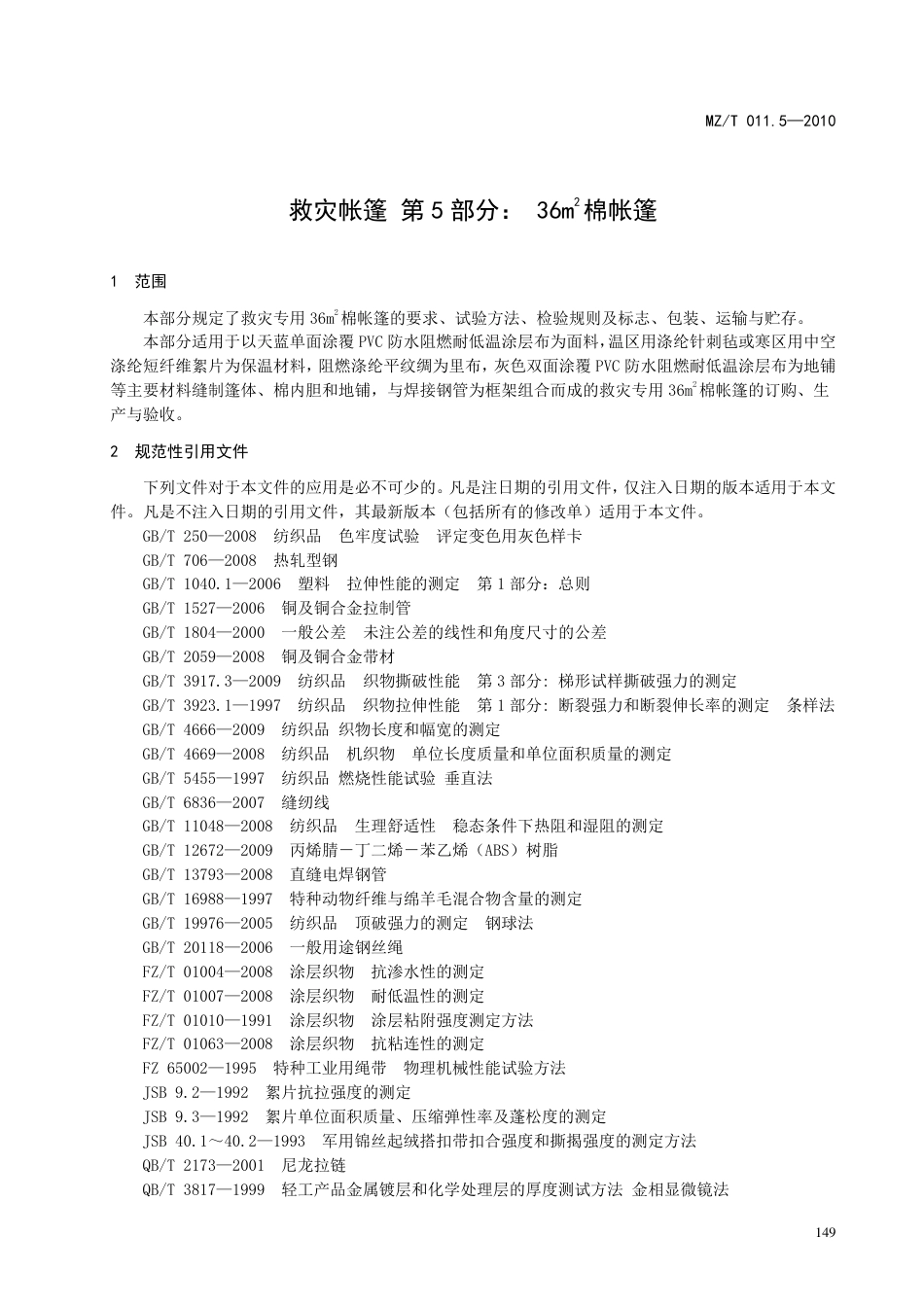 YJ∕T 9.5-2010 救灾帐篷 第5部分：36㎡棉帐篷 原标准号 MZ_T 011.5-2010_第3页