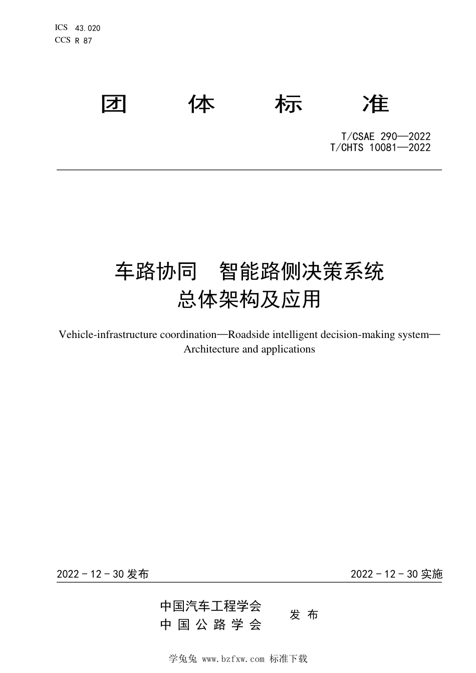 T∕CSAE 290-2022 T_CHTS 10081-2022 车路协同 智能路侧决策系统 总体架构及应用_第1页