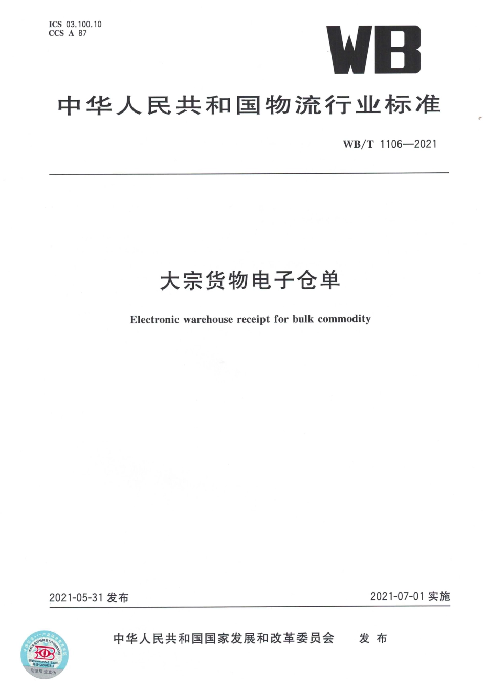 WB∕T 1106-2021 大宗货物电子仓单_第1页